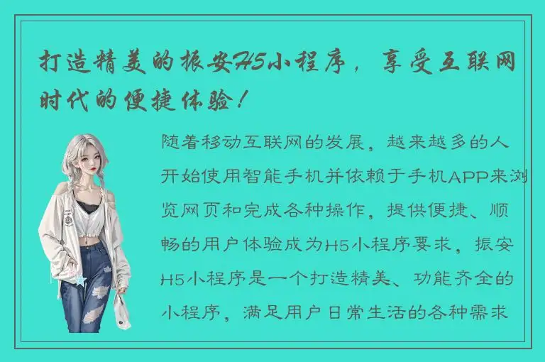 打造精美的振安H5小程序，享受互联网时代的便捷体验！
