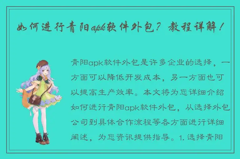 如何进行青阳apk软件外包？教程详解！