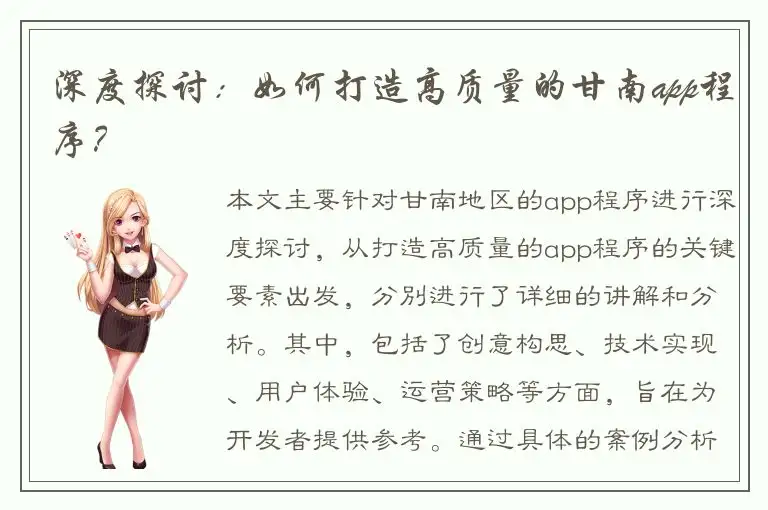 深度探讨：如何打造高质量的甘南app程序？
