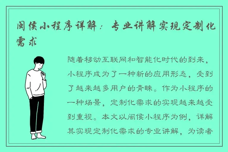 闽侯小程序详解：专业讲解实现定制化需求