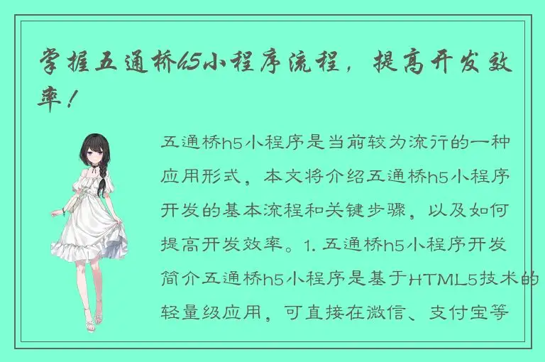 掌握五通桥h5小程序流程，提高开发效率！