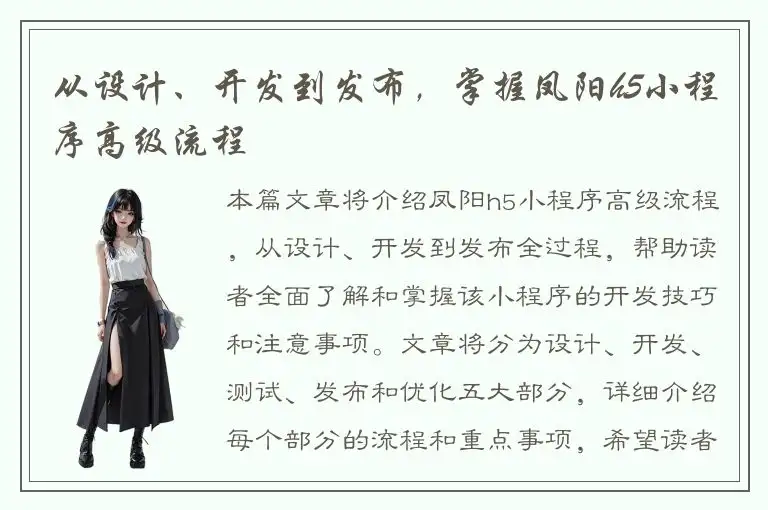 从设计、开发到发布，掌握凤阳h5小程序高级流程