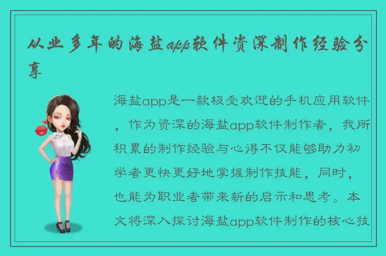 从业多年的海盐app软件资深制作经验分享