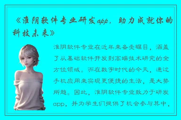 《淮阴软件专业研发app，助力成就你的科技未来》