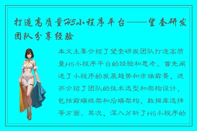 打造高质量H5小程序平台——望奎研发团队分享经验