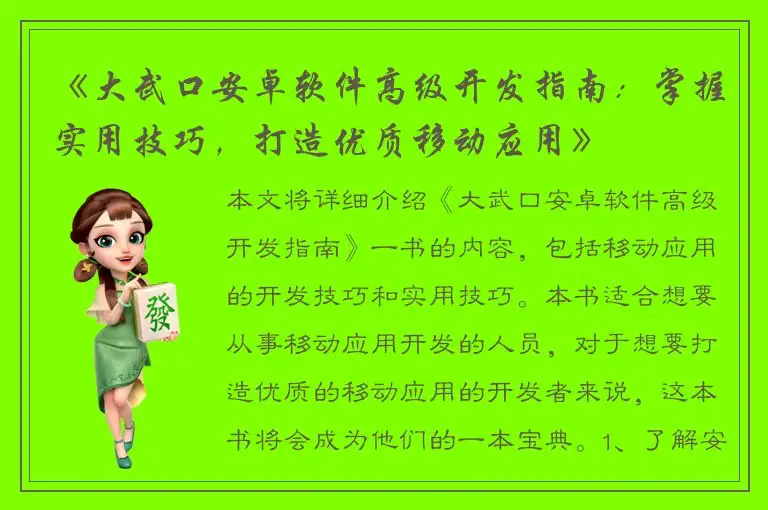 《大武口安卓软件高级开发指南：掌握实用技巧，打造优质移动应用》