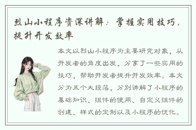 烈山小程序资深讲解：掌握实用技巧，提升开发效率