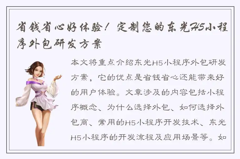 省钱省心好体验！定制您的东光H5小程序外包研发方案