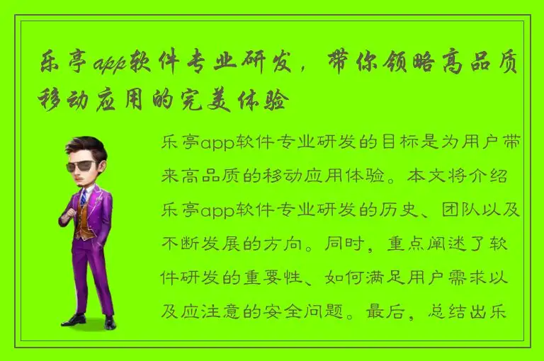 乐亭app软件专业研发，带你领略高品质移动应用的完美体验