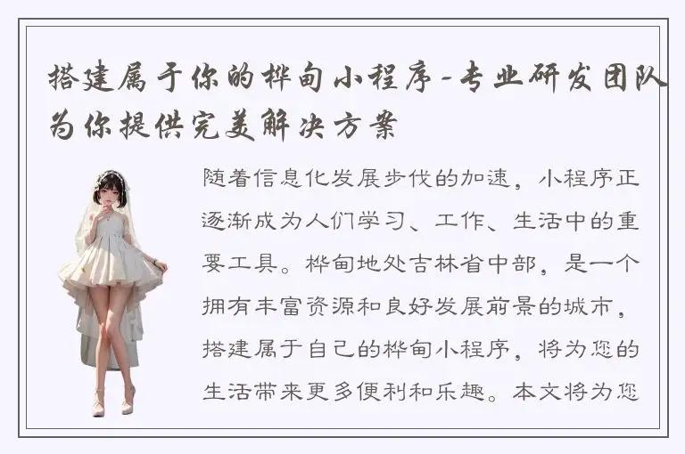 搭建属于你的桦甸小程序-专业研发团队为你提供完美解决方案