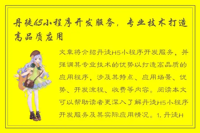 丹徒h5小程序开发服务，专业技术打造高品质应用