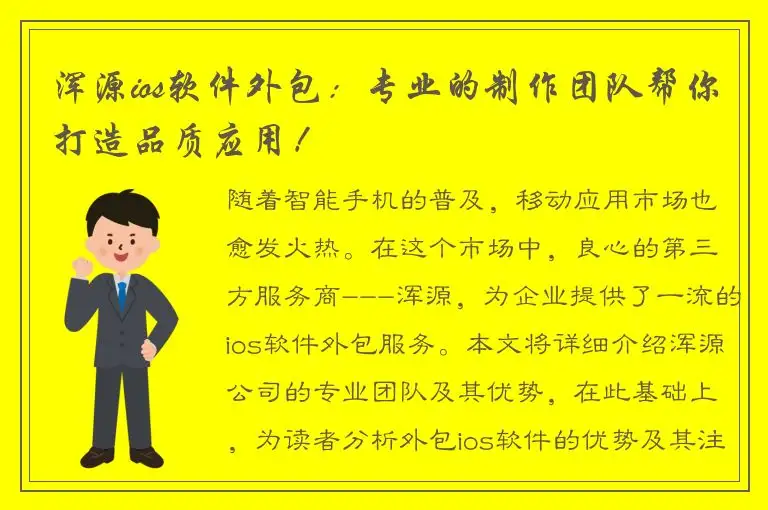 浑源ios软件外包：专业的制作团队帮你打造品质应用！