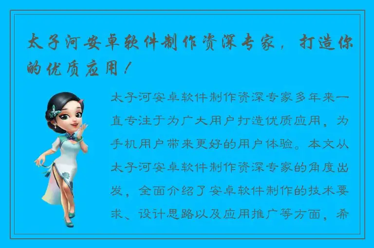 太子河安卓软件制作资深专家，打造你的优质应用！