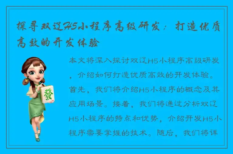探寻双辽H5小程序高级研发：打造优质高效的开发体验