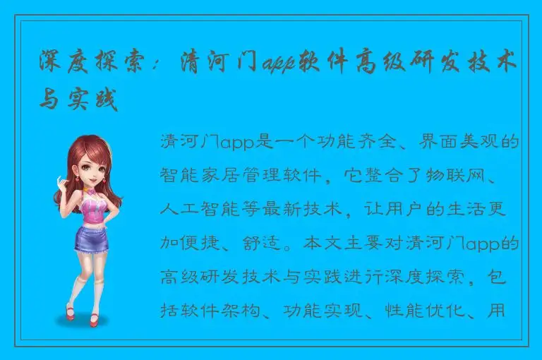 深度探索：清河门app软件高级研发技术与实践