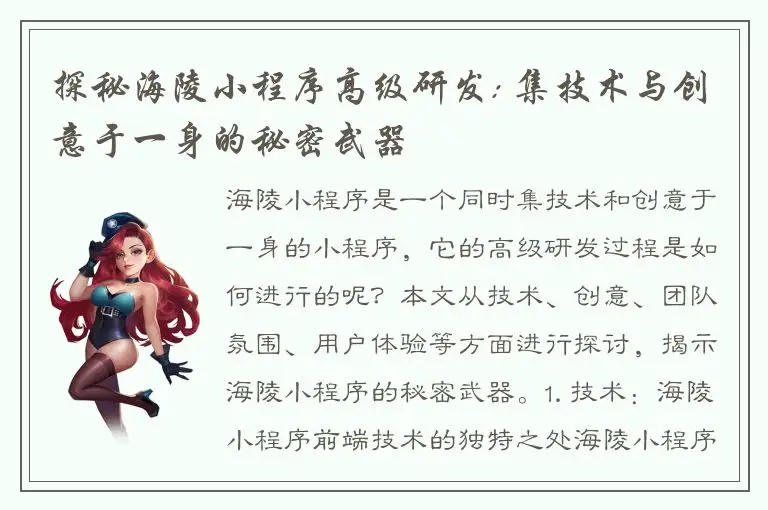 探秘海陵小程序高级研发: 集技术与创意于一身的秘密武器