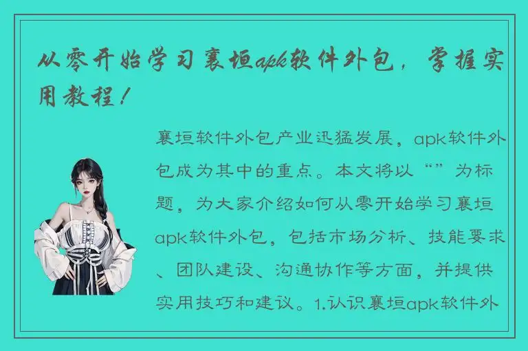 从零开始学习襄垣apk软件外包，掌握实用教程！