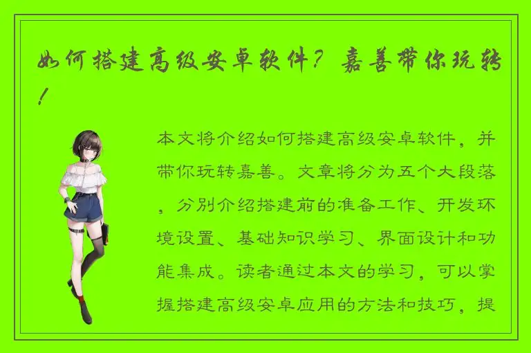如何搭建高级安卓软件？嘉善带你玩转！