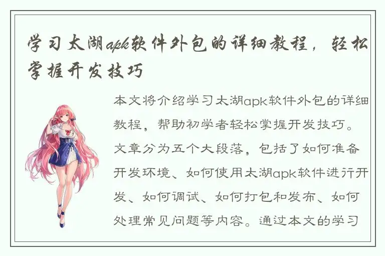 学习太湖apk软件外包的详细教程，轻松掌握开发技巧