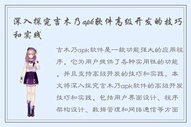 深入探究吉木乃apk软件高级开发的技巧和实践