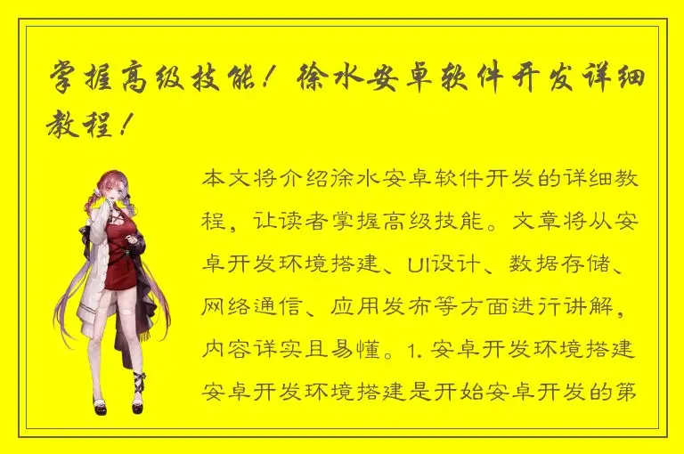 掌握高级技能！徐水安卓软件开发详细教程！