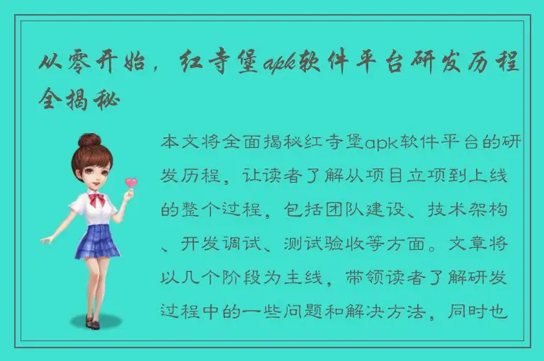 从零开始，红寺堡apk软件平台研发历程全揭秘