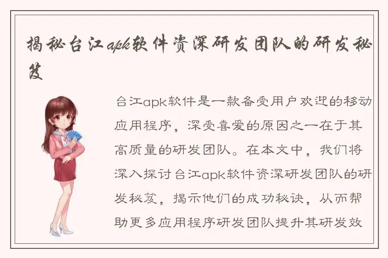 揭秘台江apk软件资深研发团队的研发秘笈