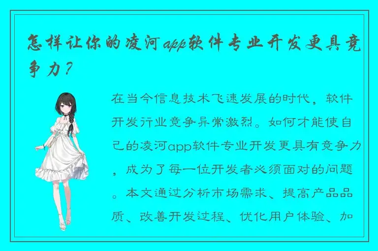 怎样让你的凌河app软件专业开发更具竞争力？