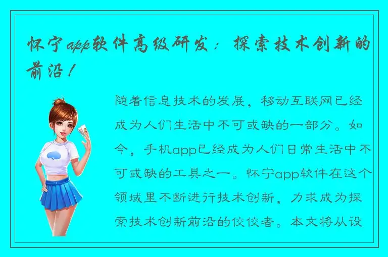 怀宁app软件高级研发：探索技术创新的前沿！