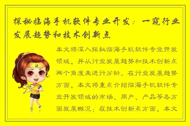 探秘临海手机软件专业开发：一窥行业发展趋势和技术创新点
