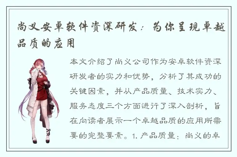 尚义安卓软件资深研发：为你呈现卓越品质的应用