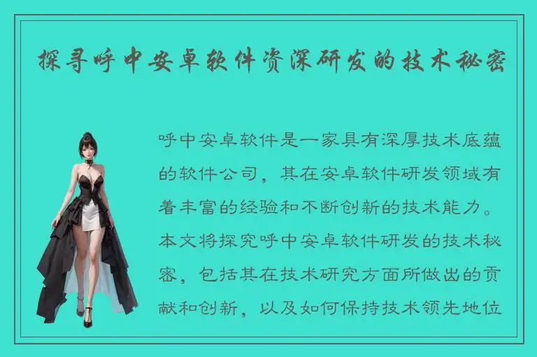 探寻呼中安卓软件资深研发的技术秘密