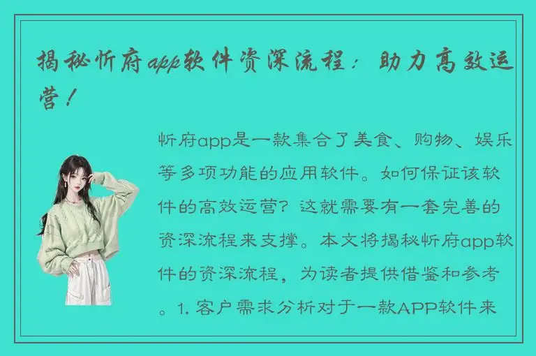 揭秘忻府app软件资深流程：助力高效运营！
