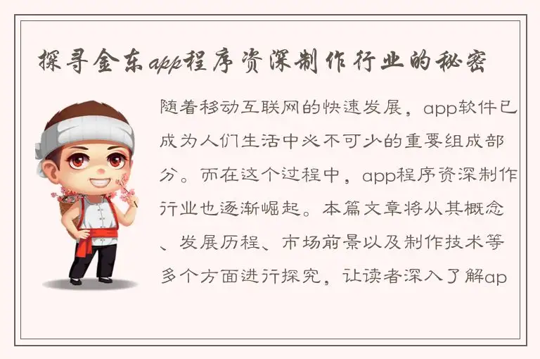 探寻金东app程序资深制作行业的秘密