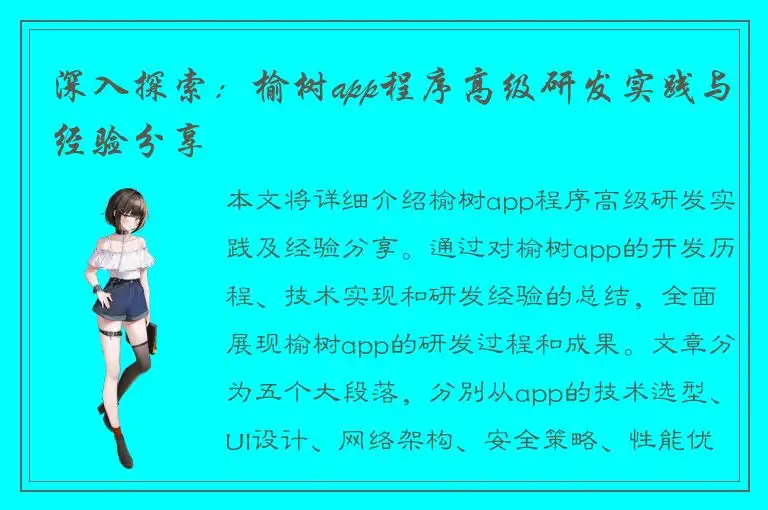 深入探索：榆树app程序高级研发实践与经验分享