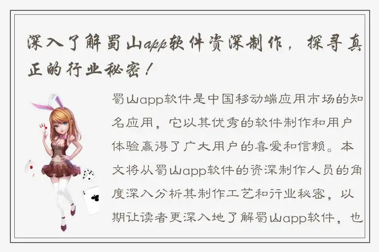 深入了解蜀山app软件资深制作，探寻真正的行业秘密！
