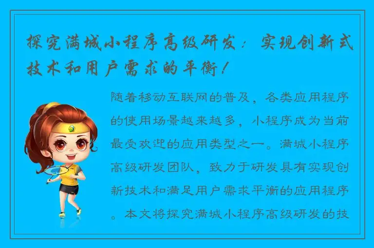 探究满城小程序高级研发：实现创新式技术和用户需求的平衡！