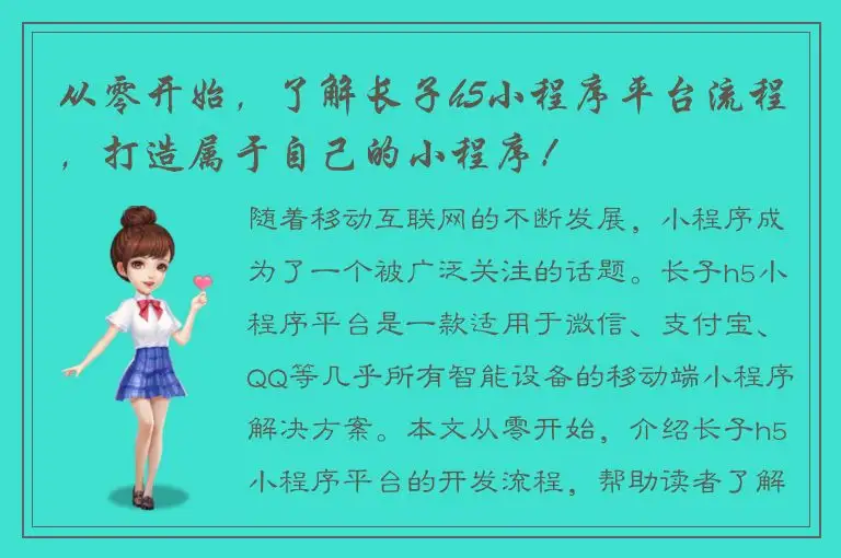 从零开始，了解长子h5小程序平台流程，打造属于自己的小程序！