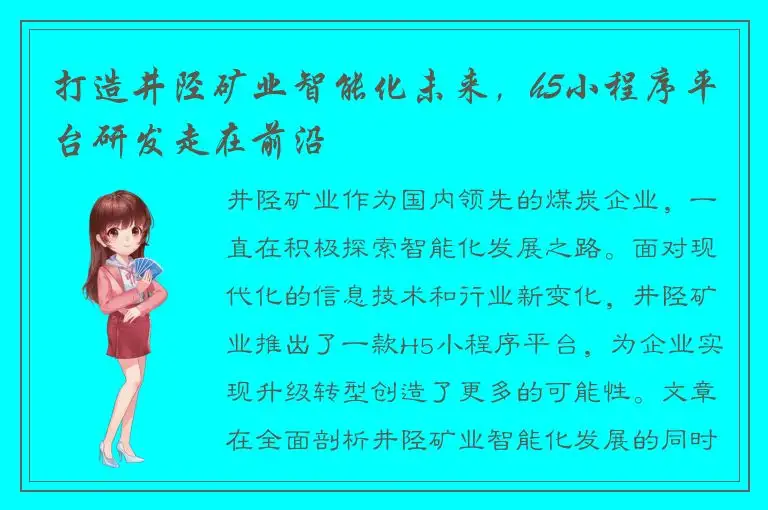 打造井陉矿业智能化未来，h5小程序平台研发走在前沿