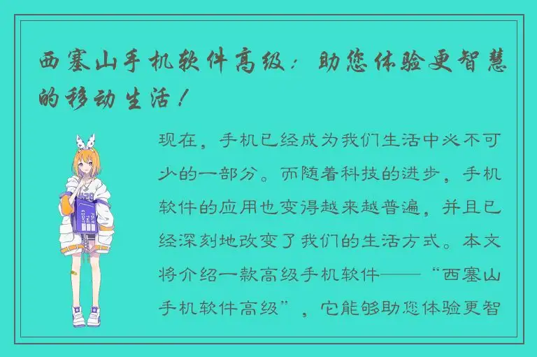 西塞山手机软件高级：助您体验更智慧的移动生活！