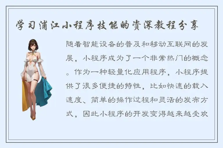 学习浦江小程序技能的资深教程分享