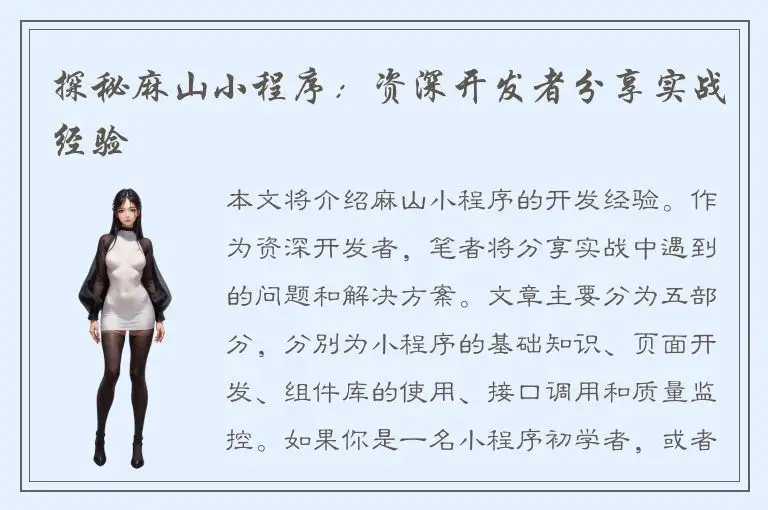 探秘麻山小程序：资深开发者分享实战经验