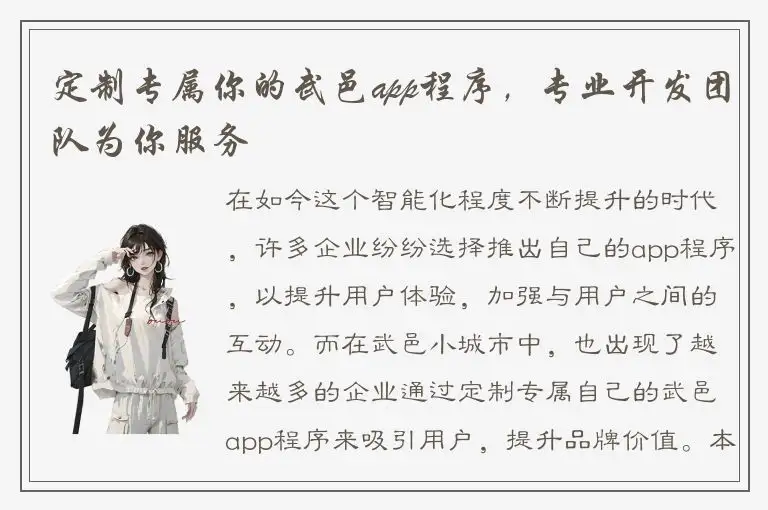 定制专属你的武邑app程序，专业开发团队为你服务