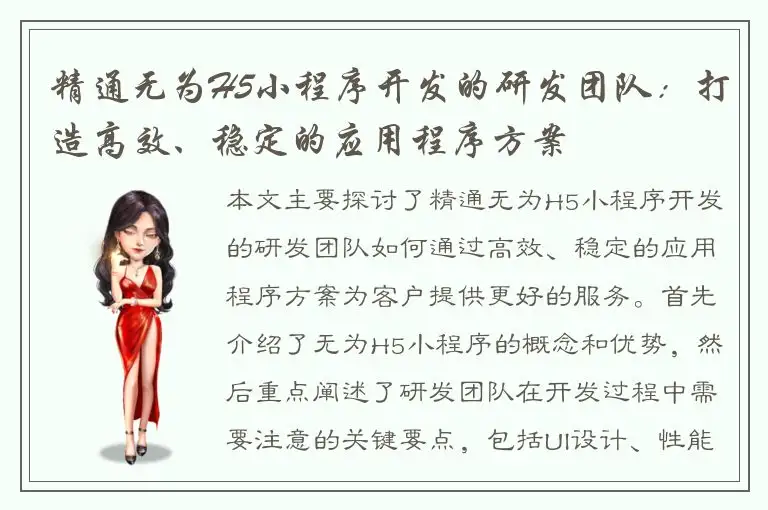 精通无为H5小程序开发的研发团队：打造高效、稳定的应用程序方案