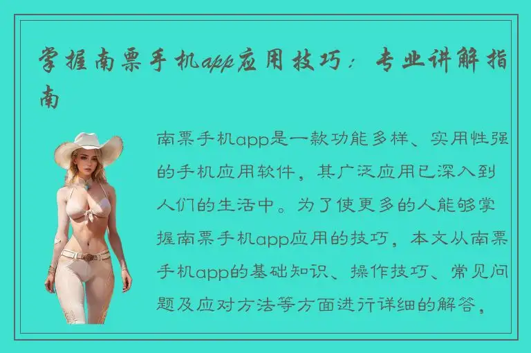 掌握南票手机app应用技巧：专业讲解指南