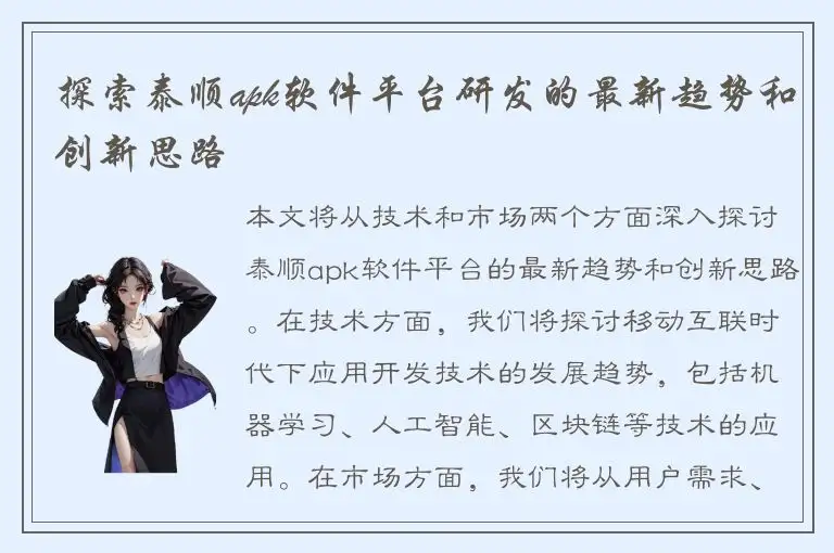 探索泰顺apk软件平台研发的最新趋势和创新思路