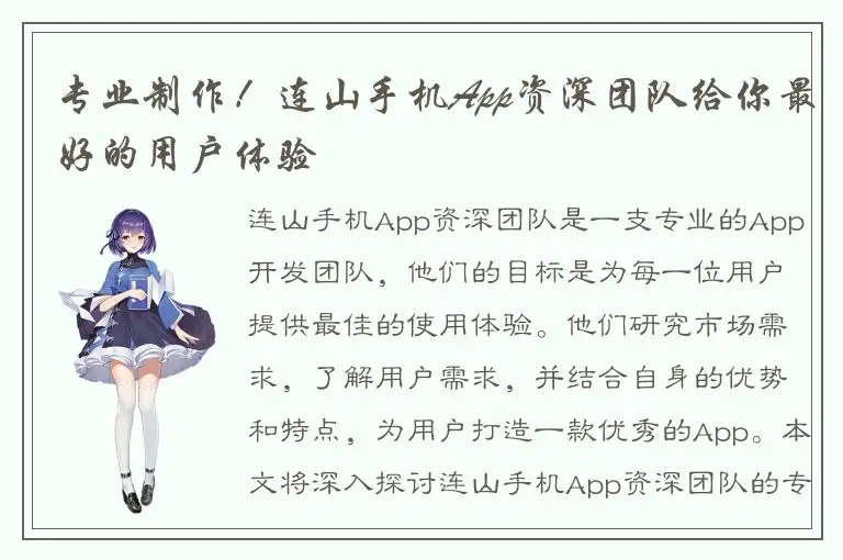 专业制作！连山手机App资深团队给你最好的用户体验