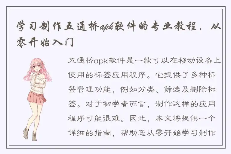学习制作五通桥apk软件的专业教程，从零开始入门