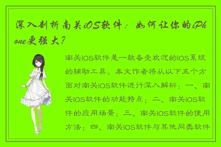 深入剖析南关iOS软件：如何让你的iPhone更强大？