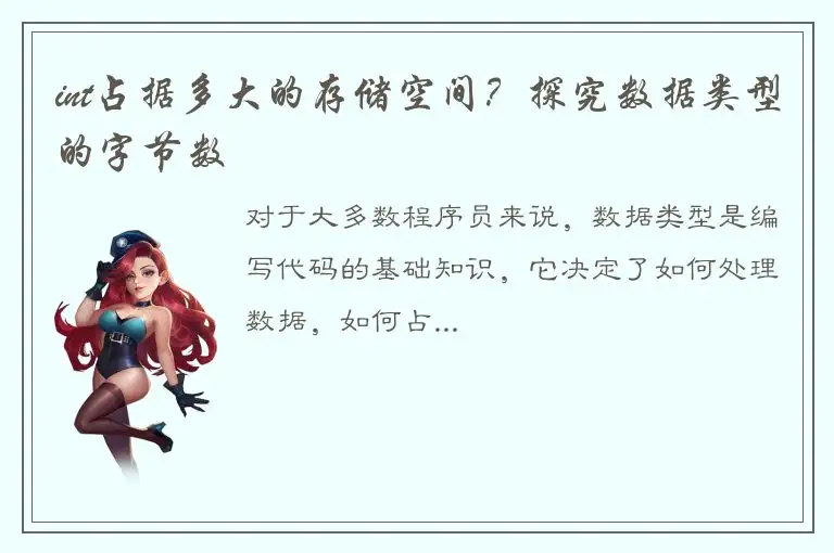 int占据多大的存储空间？探究数据类型的字节数